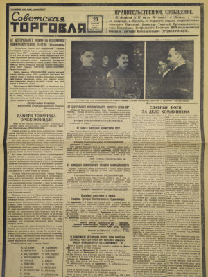 [Похороны Серго Орджоникидзе] Газета "Советская торговля". 1937. Орган наркомвнуторга СССР 
