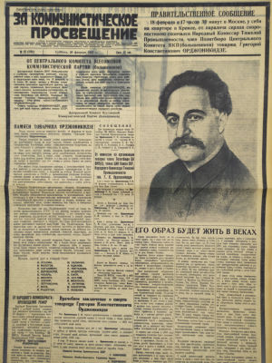 [Похороны Серго Орджоникидзе] Газета "За коммунистическое просвещение". 1937. Орган 