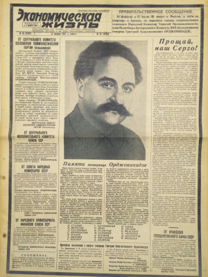 [Похороны Серго Орджоникидзе] Газета "Экономическая жизнь". 1937. Орган наркомфина СССР 