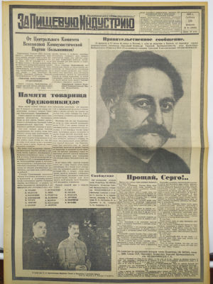 [Похороны Серго Орджоникидзе] Газета "За Пищевую Индустрию". 1937. Орган народного комиссариата 