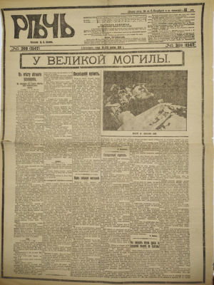 [Смерть Льва Толстого] Газета "Речь". 1910. № 309, среда, 10 ноября 1910 г. 8 страниц. 
У 