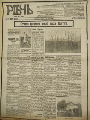 [Смерть Льва Толстого] Газета "Речь". 1910. № 308, вторник, 9 ноября 1910 г. 8 страниц. 