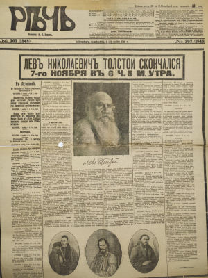 [Смерть Льва Толстого] Газета "Речь". 1910. № 307, понедельник, 8 ноября 1910 г. 8 страниц. 