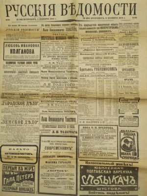 [Смерть Льва Толстого] Газета "Русские ведомости". 1910. № 258, вторник, 9 ноября 1910 г. 8 