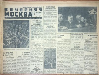 Газета "Вечерняя Москва". 1938. Газета московского городского комитета ВКП(б) и Моссовета. М. 