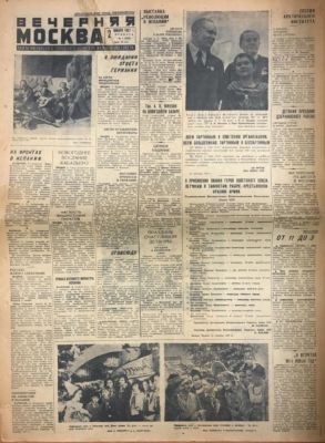 Газета "Вечерняя Москва". 1937. Газета московского городского комитета ВКП(б) и Моссовета. М. 