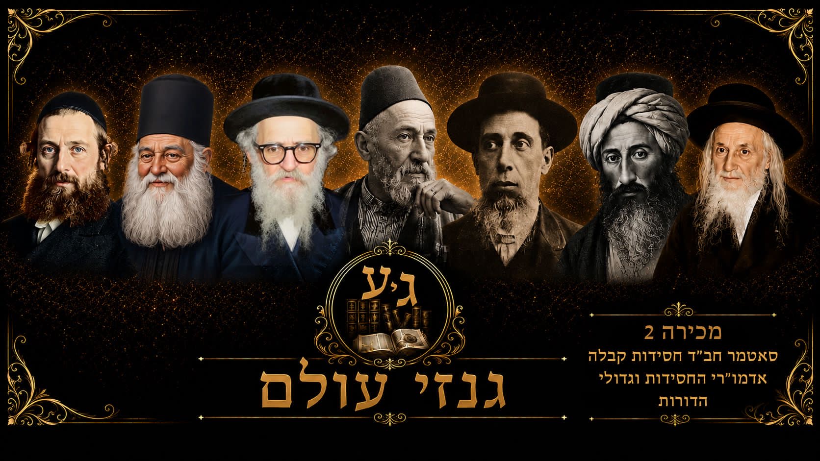 גנזי עולם | מכירה  2 | סאטמר חב"ד חסידות עותקים מיוחסים מכתבי אדמורי"ם ורבנים קבלה וקמיעות