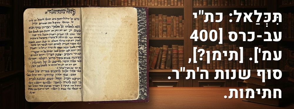 תִּכְּלַאל: כת"י עב-כרס [400 עמ']. [תימן?], שנות ה'ת"ר. חתימות. 
כתב-יד עב כרס, המשתרע על פני 