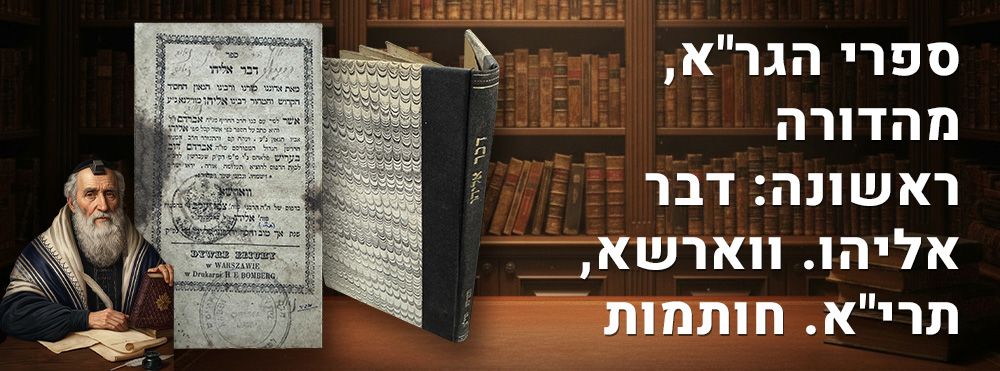 נדיר מאוד! ספרי הגר"א, מהדורה ראשונה: דבר אליהו - 'אשר קבל מפי אליהו' ווארשא, תרי"א. חותמות. 