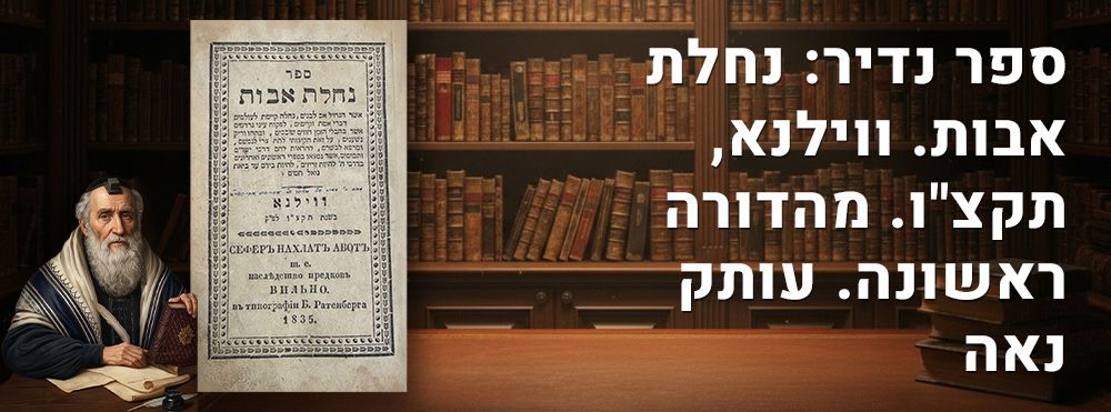 ספר נדיר: נחלת אבות. ווילנא, תקצ"ו. מהדורה ראשונה. עותק נאה. 
ספר נחלת אבות, מאת הגאון רבי 