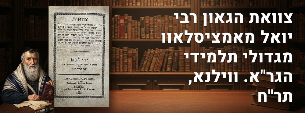 נדיר ביותר! צוואת הגאון רבי יואל מאמציסלאוו מגדולי תלמידי הגר"א. ווילנא, תר"ח. 
ספר צוואות 