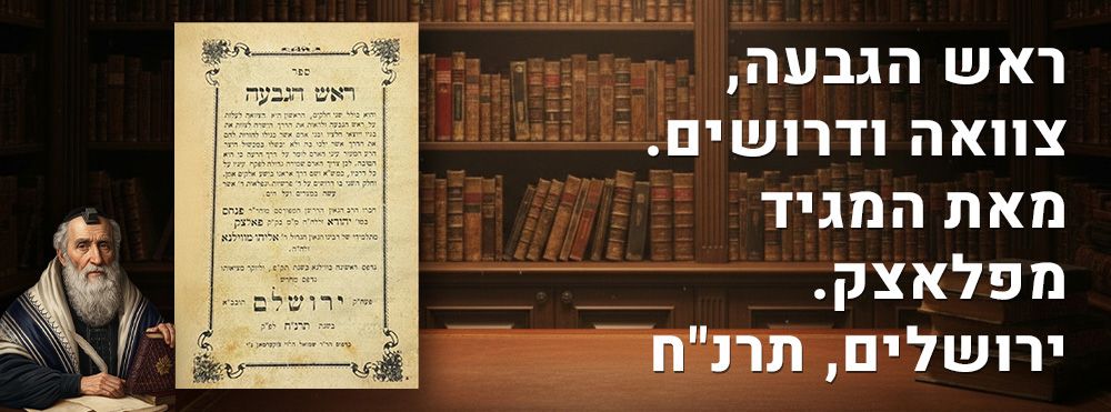ראש הגבעה, צוואה ודרושים. מאת המגיד מפלאצק. ירושלים, תרנ"ח. 
ספר ראש הגבעה, צוואה למען אשר 