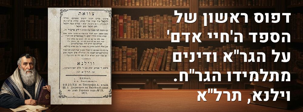 נדיר! דפוס ראשון של הספד ה'חיי אדם' על הגר"א ודינים מתלמידו הגר"ח. וילנא, תרל"א. 
ספר "צוואת 