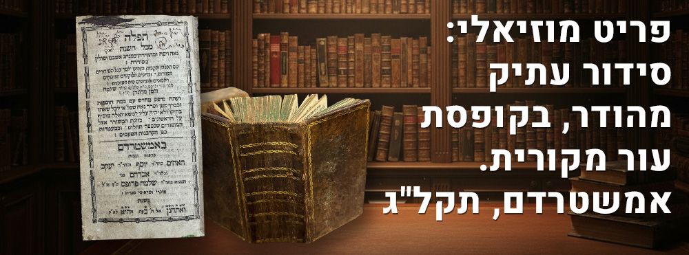 פריט מוזיאלי: סידור עתיק מהודר, בקופסת עור מקורית. אמשטרדם, תקל"ג. סידור תפלה מכל השנה, כמנהג 