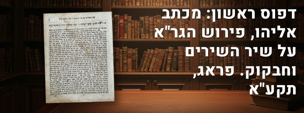 דפוס ראשון: מכתב אליהו, פירוש הגר"א על שיר השירים וחבקוק. פראג, תקע"א. מכתב אלי', פירוש על שיר 
