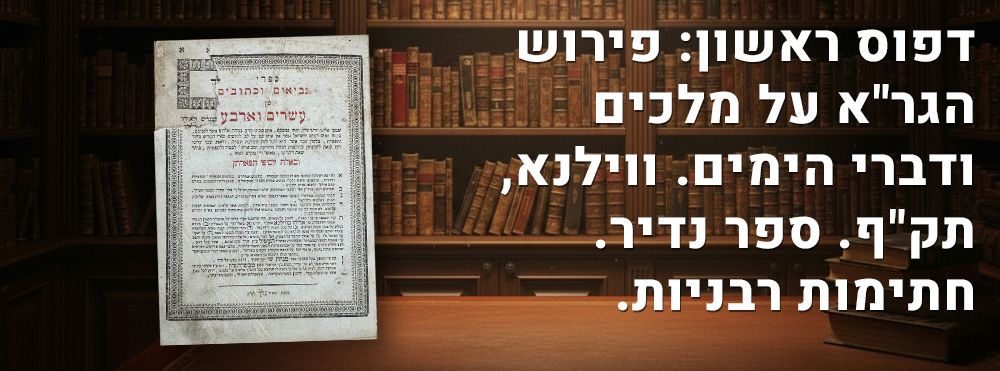 דפוס ראשון: פירוש הגר"א על מלכים ודברי הימים. ווילנא, תק"ף. ספר נדיר. חתימות רבניות. עותק חסר. נב 