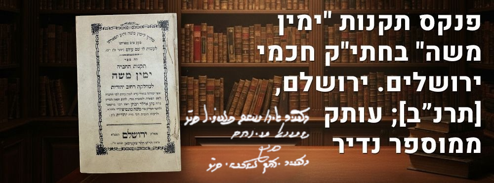 פנקס תקנות "ימין משה" בחתי"ק חכמי ירושלים. ירושלם, [תרנ”ב]; עותק ממוספר נדיר. ספר התקנות של חברת 