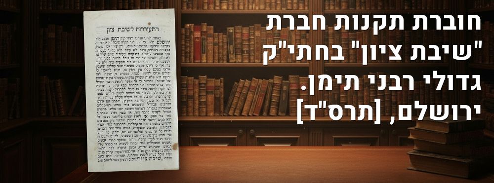 הסטורי ונדיר! חוברת תקנות חברת "שיבת ציון" בחתי"ק גדולי רבני תימן. ירושלם, [תרס"ד]. קונטרס תקנות 