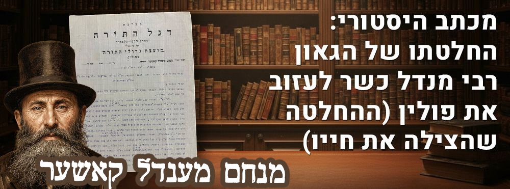 מכתב היסטורי: החלטתו של הגאון רבי מנדל כשר לעזוב את פולין (ההחלטה שהצילה את חייו). מכתב 