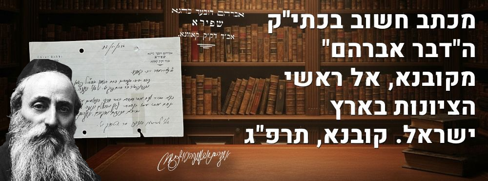מכתב חשוב בכתי"ק ה"דבר אברהם" מקובנא, אל ראשי הציונות בארץ ישראל. קובנא, תרפ"ג. מכתב נאה ומעניין 