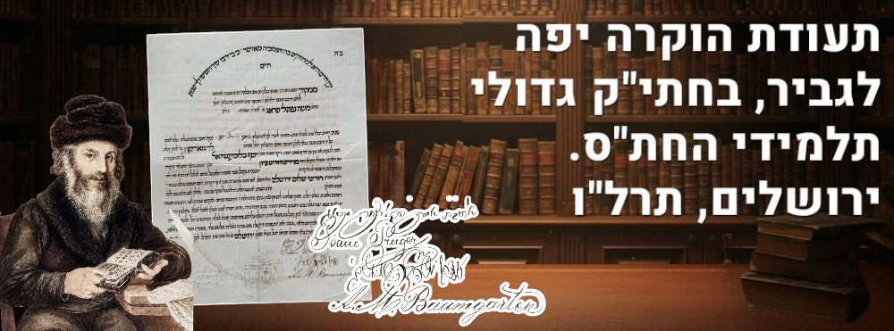 תעודת הוקרה יפה לגביר, בחתי"ק גדולי תלמידי החת"ס. ירושלים, תרל"ו. מכתב נאה מאוד, בכתיבה קליגרפית 