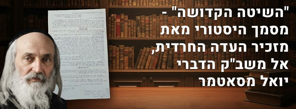 לא נדפס! "השיטה הקדושה" - מסמך היסטורי מאת מזכיר העדה החרדית, אל משב"ק הדברי יואל מסאטמר. מסמך 