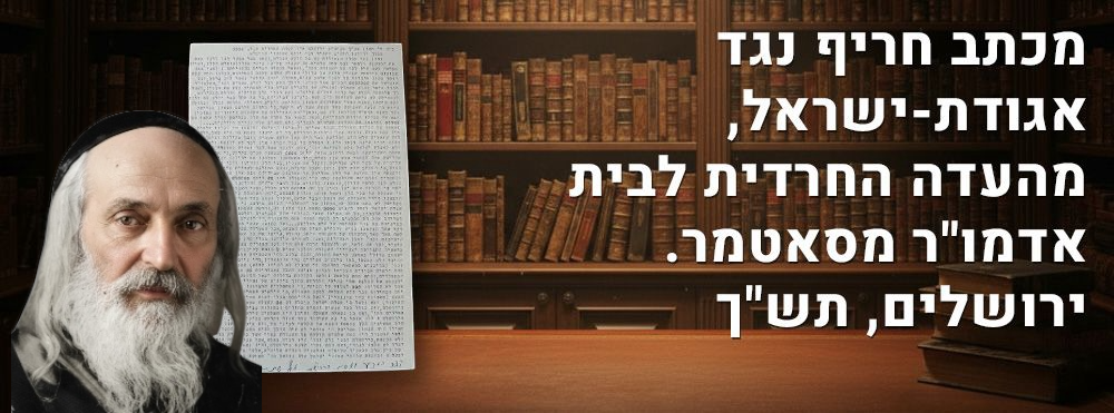 לא נדפס! מכתב חריף נגד אגודת-ישראל, מהעדה החרדית לבית אדמו"ר מסאטמר. ירושלים, תש"ך. "ופשוט 