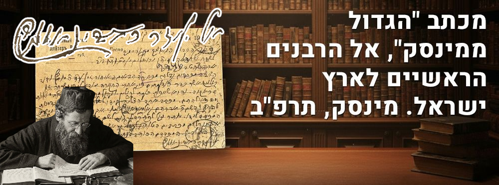 לא נדפס! מכתב "הגדול ממינסק", אל הרבנים הראשיים לארץ ישראל. מינסק, תרפ"ב. מכתב נאה, כולו בכתב יד 