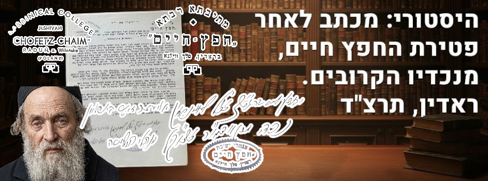 היסטורי: מכתב לאחר פטירת החפץ חיים, מנכדיו הקרובים. ראדין, תרצ"ד. מכתב נאה, על גבי נייר מכתבים 