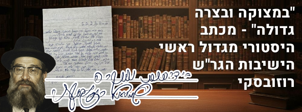 "במצוקה ובצרה גדולה" - מכתב היסטורי מגדול ראשי הישיבות הגר"ש רוזובסקי. מכתב היסטורי נאה, אודות 