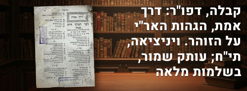 קבלה, דפו"ר: דרך אמת, הגהות האר"י על הזוהר. ויניציאה, תי"ח; עותק שמור, בשלמות מלאה. ספר דרך אמת 