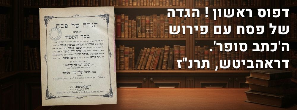 דפוס ראשון ! הגדה של פסח עם פירוש ה'כתב סופר'. דראהביטש, תרנ"ז. הגדה של פסח "מסך הפסח", עם פירוש 