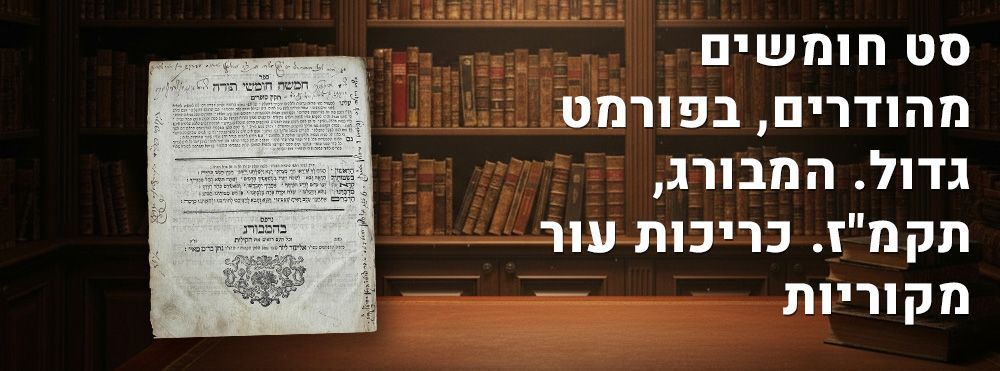 סט חומשים מהודרים, בפורמט גדול. המבורג, תקמ"ז. כריכות עור מקוריות. חמישה חומשי תורה - תקון 
