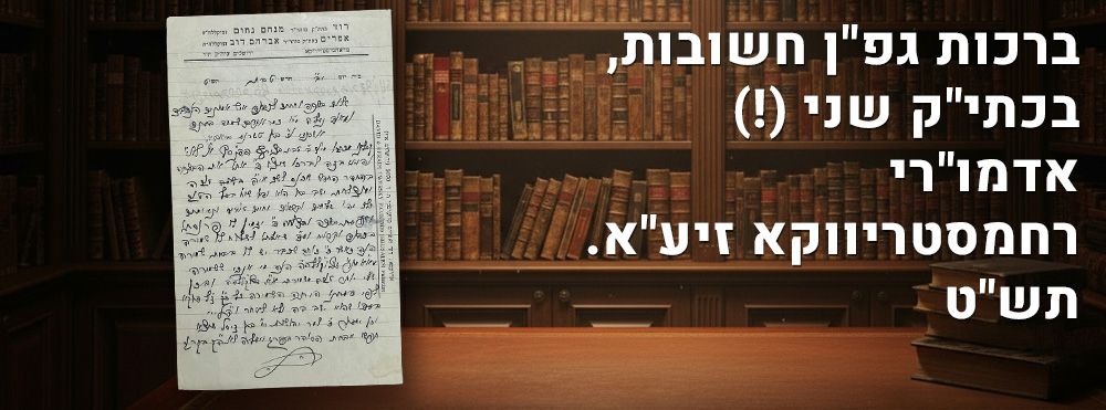 ברכות גפ"ן חשובות, בכתי"ק שני (!) אדמו"רי רחמסטריווקא זיע"א. תש"ט. מכתב בעל תוכן חסידי-סגולי. 