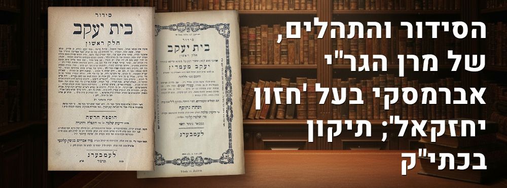 הסידור והתהלים, של מרן הגר"י אברמסקי בעל 'חזון יחזקאל'; תיקון בכתי"ק. 
סידור התפילה האישי של 