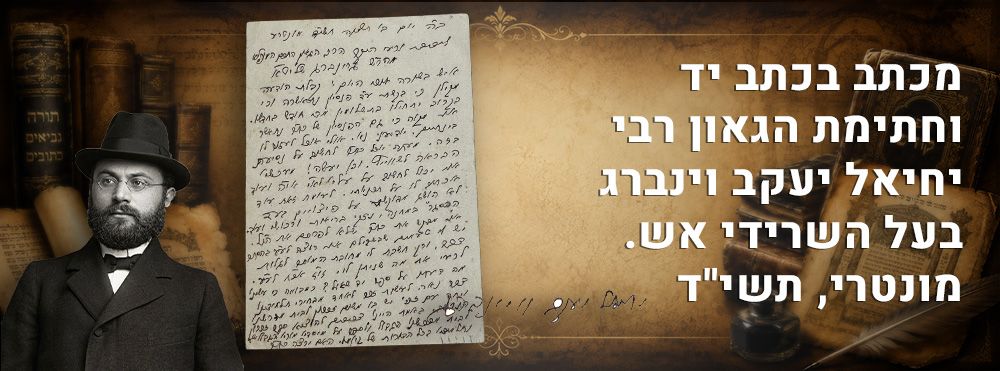 מכתב בכתב יד וחתימת הגאון רבי יחיאל יעקב וינברג בעל השרידי אש. מונטרי, תשי"ד. 
מכתב כולו 