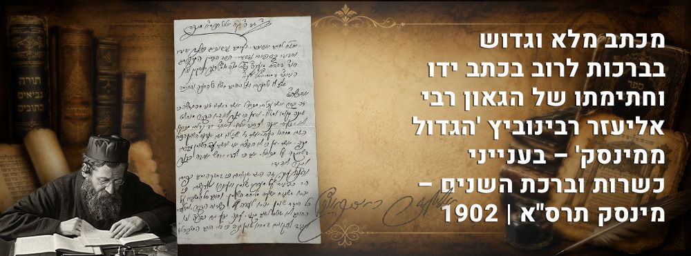 מכתב מלא וגדוש בברכות לרוב בכתב ידו וחתימתו של הגאון רבי אליעזר רבינוביץ 'הגדול ממינסק' – 