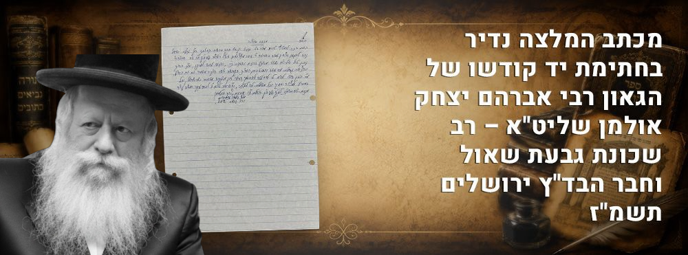 מכתב המלצה נדיר בחתימת יד קודשו של הגאון רבי אברהם יצחק אולמן שליט"א – רב שכונת גבעת שאול וחבר 
