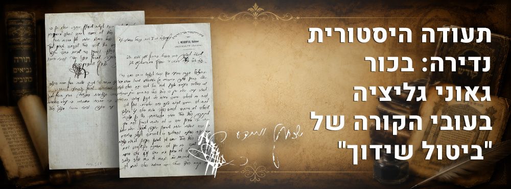 יקר המציאות - תעודה היסטורית נדירה: בכור גאוני גליציה בעובי הקורה של "ביטול שידוך". 
מכתב 