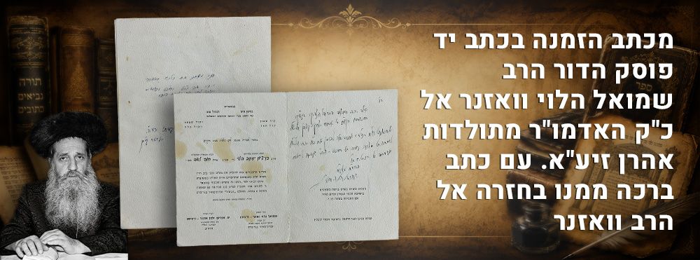 מכתב הזמנה בכתב יד פוסק הדור הרב שמואל הלוי וואזנר אל כ"ק האדמו"ר מתולדות אהרן זיע"א. עם כתב 