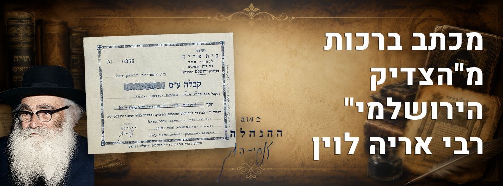 מכתב ברכות מ"הצדיק הירושלמי" רבי אריה לוין. 
מכתב בכתב-ידו ובחתימתו של הצדיק רבי אריה לוין 