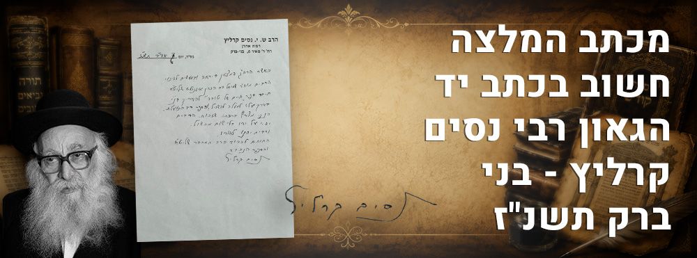 מכתב המלצה חשוב בכתב יד הגאון רבי נסים קרליץ - בני ברק תשנ"ז. 
המכתב נכתב להרב שמואל דב הכהן 