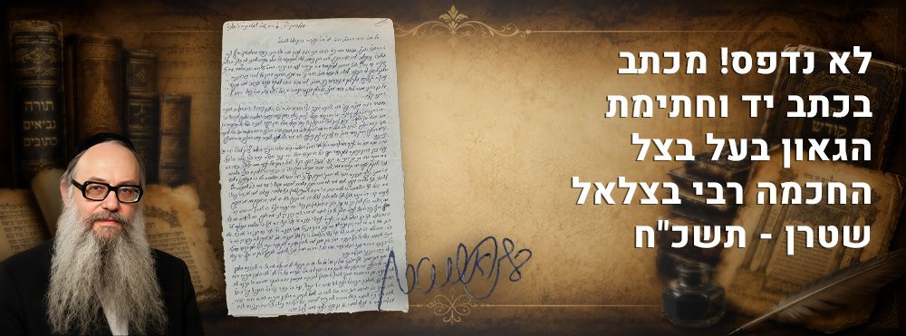 לא נדפס! מכתב בכתב יד וחתימת הגאון בעל בצל החכמה רבי בצלאל שטרן - תשכ"ח. "יודע אני מך ערכי 