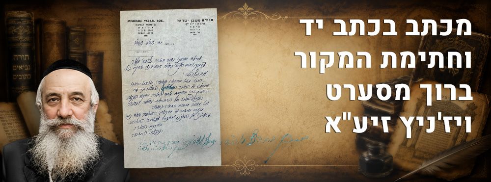 מכתב בכתב יד וחתימת המקור ברוך מסערט ויז'ניץ זיע"א. 
מכתב נדיר וחשוב מהאדמו"ר ה"מקור ברוך" 