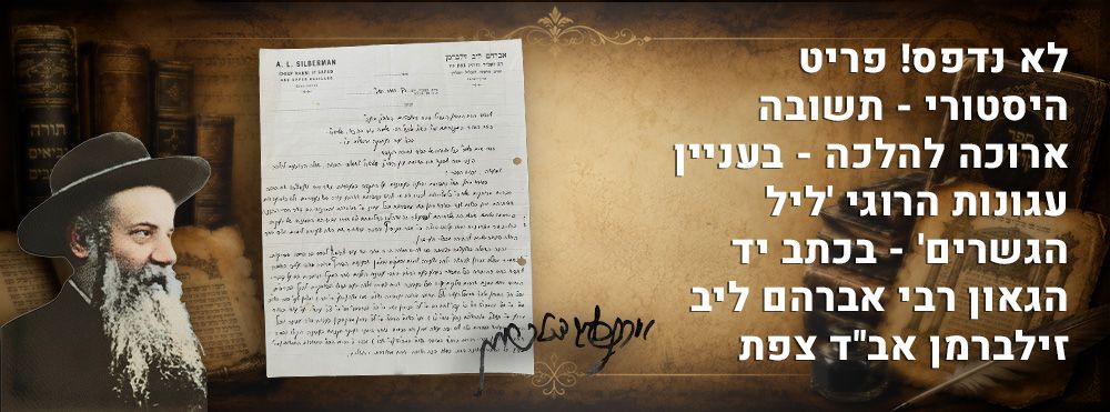 לא נדפס! פריט היסטורי - תשובה ארוכה להלכה - בעניין עגונות הרוגי 'ליל הגשרים' - בכתב יד הגאון 