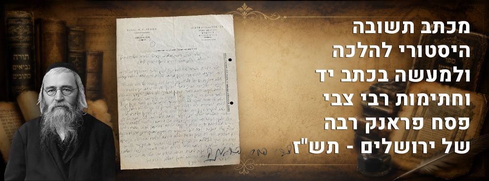 מכתב תשובה היסטורי להלכה ולמעשה בכתב יד וחתימות רבי צבי פסח פראנק רבה של ירושלים - תש"ז. 