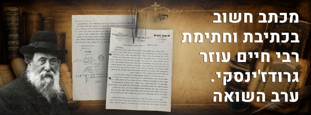 מכתב חשוב בכתיבת וחתימת רבי חיים עוזר גרודז'ינסקי. ערב השואה. 
מכתב מודפס במכונת כתיבה, על 
