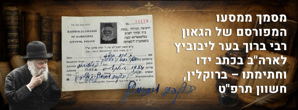 מסמך ממסעו המפורסם של הגאון רבי ברוך בער ליבוביץ לארה"ב בכתב ידו וחתימתו – ברוקלין, חשוון 
