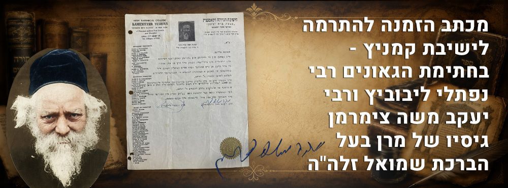 מכתב הזמנה להתרמה לישיבת קמניץ - בחתימת הגאונים רבי נפתלי ליבוביץ ורבי יעקב משה צימרמן גיסיו 