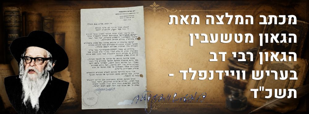 מכתב המלצה מאת הגאון מטשעבין הגאון רבי דב בעריש וויידנפלד - תשכ"ד. 
"דא מליצתי תערב עבור 